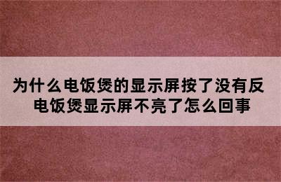 为什么电饭煲的显示屏按了没有反 电饭煲显示屏不亮了怎么回事